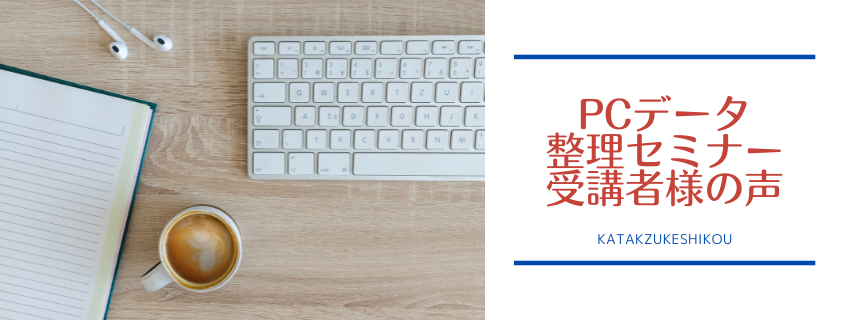 「ひとりビジネスを自分らしく成長させる　PC整理セミナー＆データ整理作業会」開催報告！