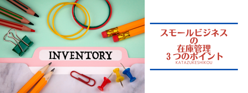 スモールビジネスの在庫管理　３つのポイント