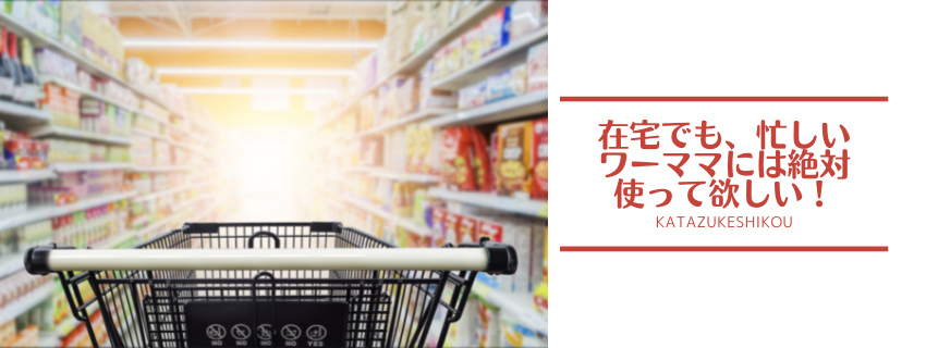 在宅でも、忙しいワーママには絶対使って欲しい！
〜最近見直したネットスーパーの利便性〜