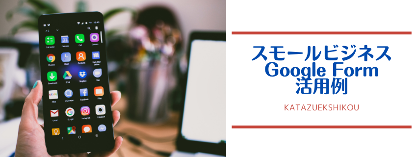 Googleアプリは無料で優秀！
スモールビジネスに便利でおすすめなGoogle Forms活用例