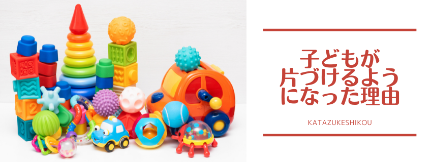 「片づけなさい！」と言わなくても、子どもが片づけるようになった理由
〜片づけの　モチベアップで　片づける〜