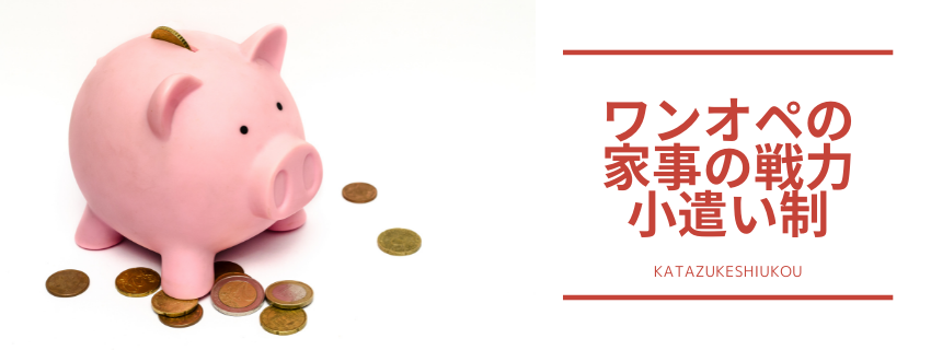 子どものお手伝いでワンオペ戦力に！
お手伝いお小遣い制度スタートした理由