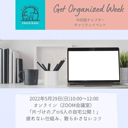 今年もやります！オンラインチャリティイベント
〜日本ライフオーガナイザー協会中四国チャプター〜