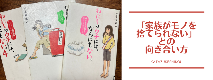 モノが捨てられない片づけ苦手な家族との向き合い方
