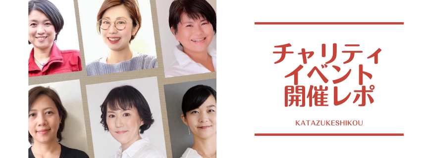 「片づけのプロ6人の自宅公開！
疲れない仕組み、散らかさないコツ」
2022年チャリティイベント開催報告