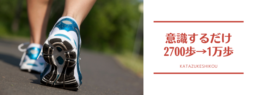 やると意識したらすぐに習慣が変わった！毎日8000歩超えのコツ