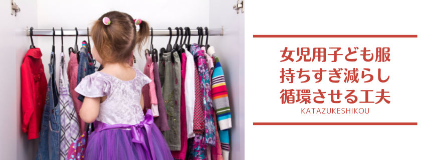 女児用子ども服の持ちすぎを減らして、うまく循環させるには？