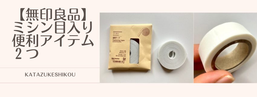 【無印良品】ミシン目入りの便利アイテム２つ
マスキングテープ＆結束テープ