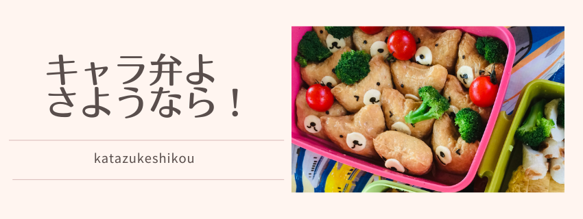 サヨナラしたキャラ弁グッズ。苦手は手放し、思い出は心の中とiPhoneに。