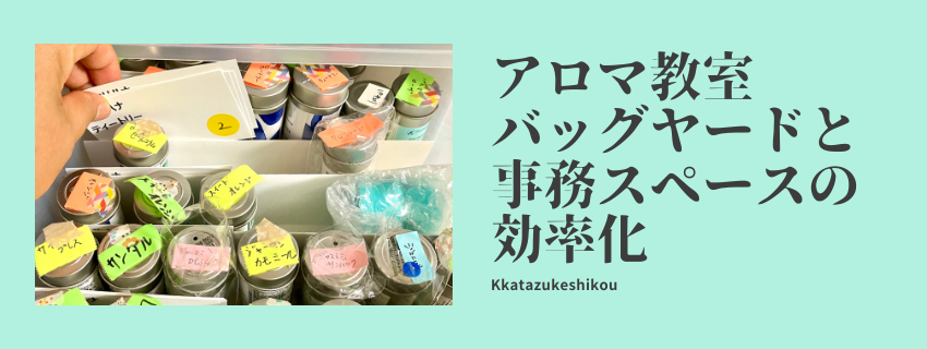 【お客様事例紹介】アロマ教室の在庫管理と書類整理
どんどん進化するアロマプロデューサーの業務効率化片づけストーリー
