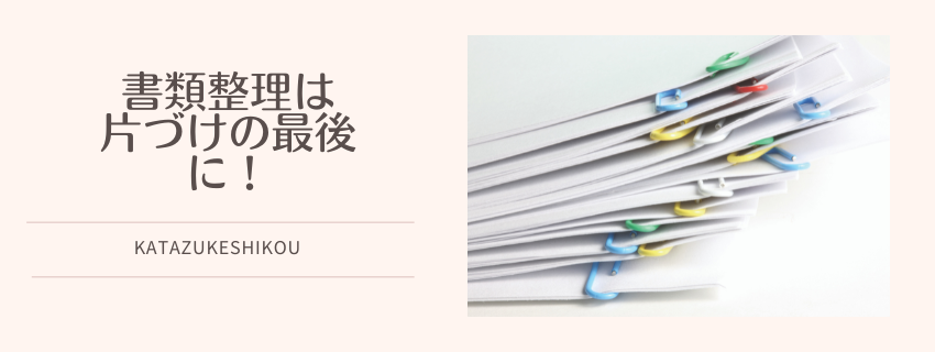 書類整理は片づけの最後にする方がいい３つの理由