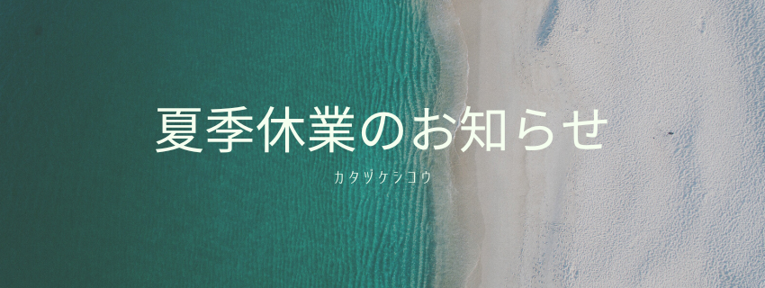 夏季休業のお知らせ