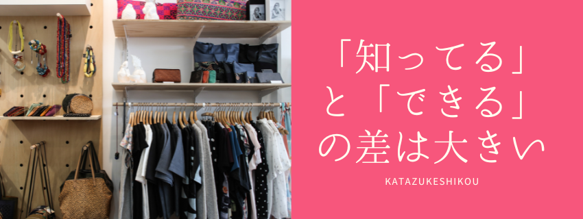 「知ってる」と「できる」の差は大きい