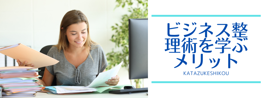 書類整理、仕事環境を整えて、働く母の仕事も家事も効率アップ！