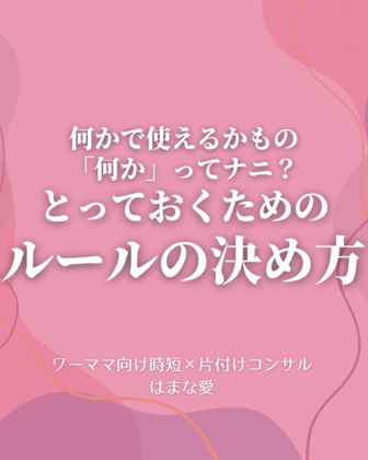 「何かに使えるかも！」とっておきたい人のための安全な考え方
