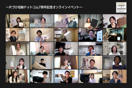 片づけ収納ドットコム７周年記念
オンラインイベントレポ
