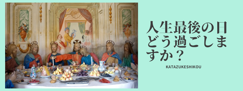 今日が人生最後の日なら、どう過ごしますか？