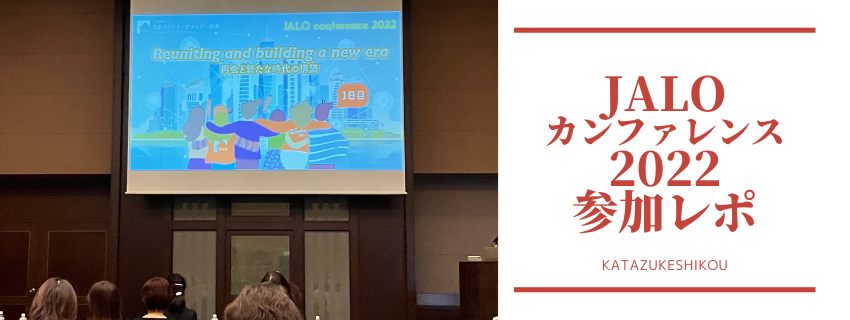 日本ライフオーガナイザー協会　2022カンファレンス参加レポDay 1
