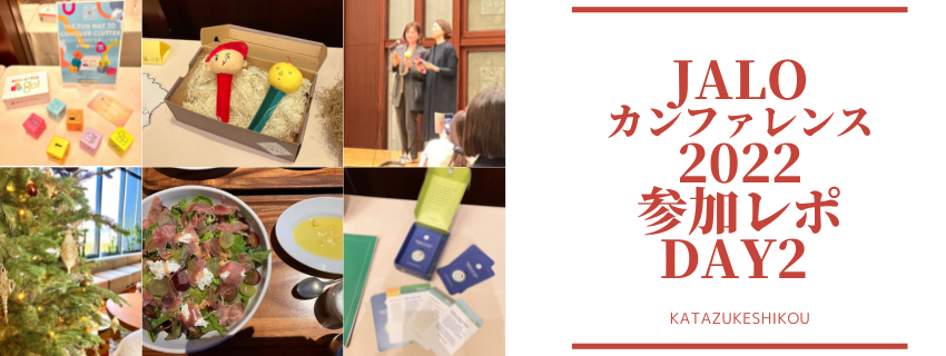 日本ライフオーガナイザー協会　2022 カンファレンスに参加レポDay2
