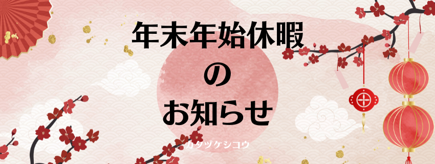 年末年始休暇のお知らせ
