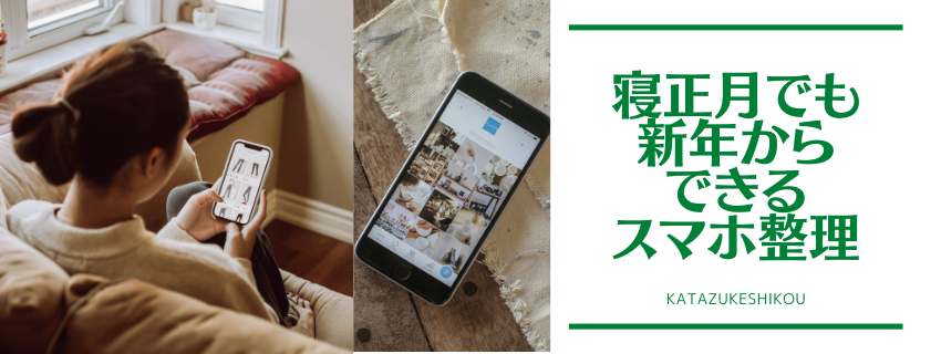 寝正月でも 新年からお仕事でもできる
新年の決断力を上げるスマホの情報整理