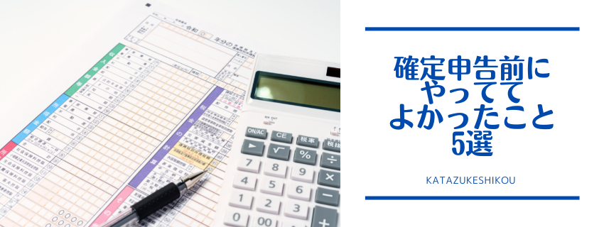 確定申告相談までにやっていてよかったこと