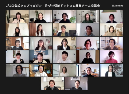 日本ライフオーガナイザー協会　公式WEBマガジン「片づけ収納ドットコム」のライター大交流会。