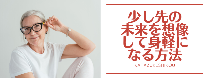 少し先の未来を想像して身軽になる方法