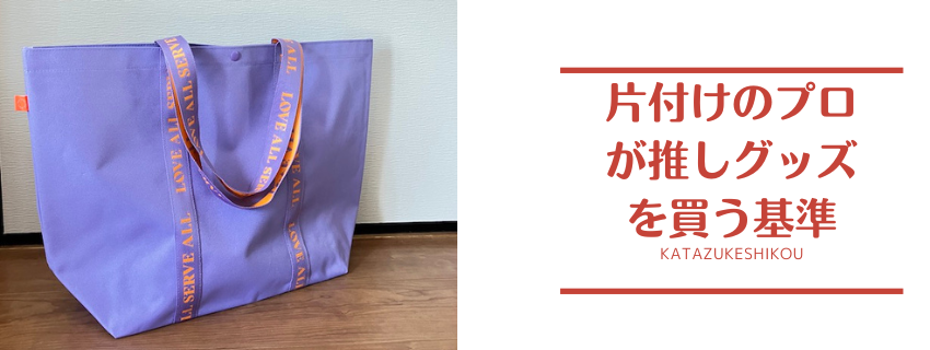 片付けのプロが推しグッズを買う基準