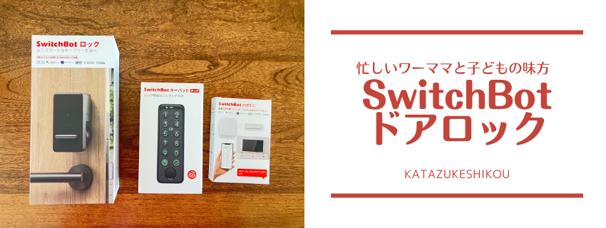 鍵なしで家に入れる！Switch Bot ドアロックセット