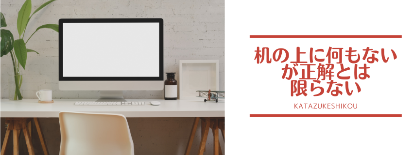 ”机の上には何もない” が正解とは限らない