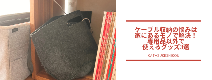 ケーブル収納の悩みは家にあるモノで解決！専用品以外で使えるグッズ3選