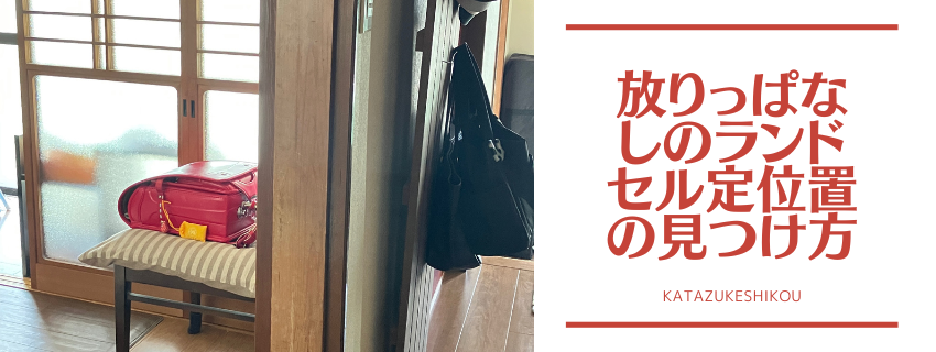 リビングに放りっぱなしのランドセル どう定位置を作るかが問題です