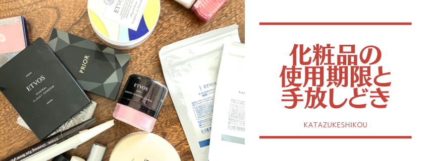 化粧品の使用期限、意識してる？化粧品の手放しどきを考える