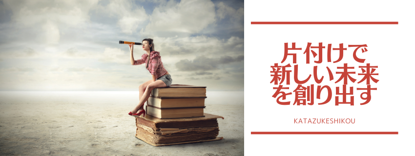 片づけは決断！新しい未来を創り出そう