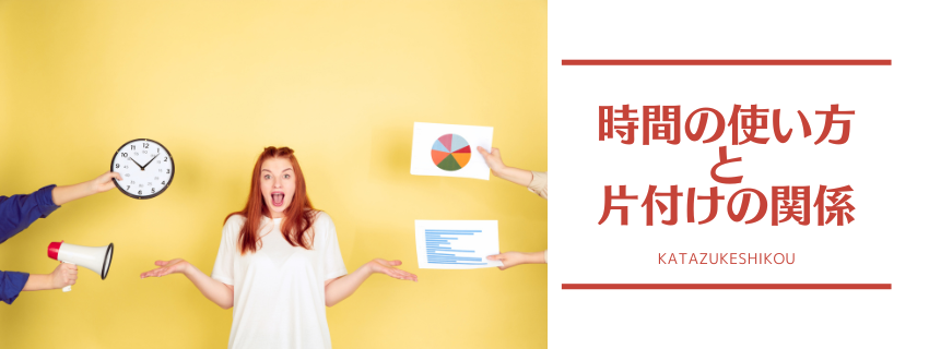 時間の使い方と片付けの関係
【時間のオーガナイズ講座】