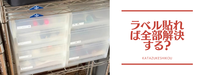 収納にラベルを貼れば、必ず片付けやすくなるの？