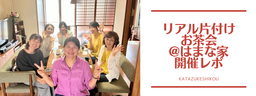 片付けのプロの家をのぞいてもらいました！
〜リアル片付けお茶会@はまな家　開催レポ〜