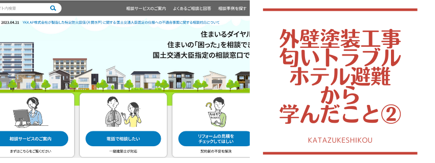 外壁塗装工事　匂いトラブルでホテル避難
②住まいるダイヤルで相談