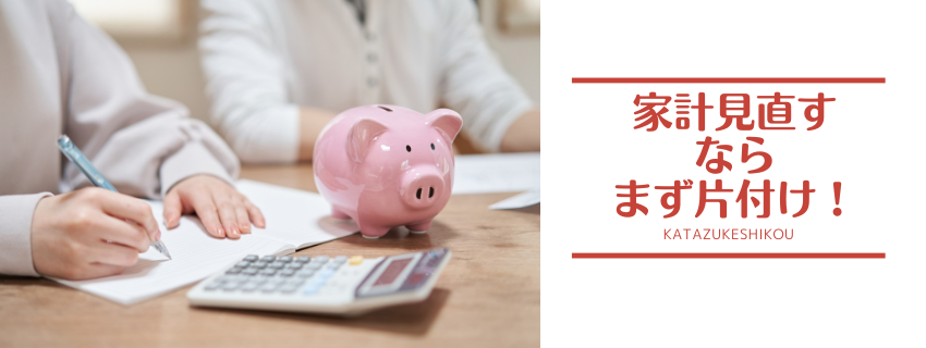 物価高騰の時代、家計を見直すなら、まず片付けがおすすめな理由