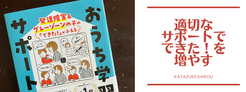 「おうち学習サポート大全」
適切なサポートで「出来た！」はもっと増やせる！