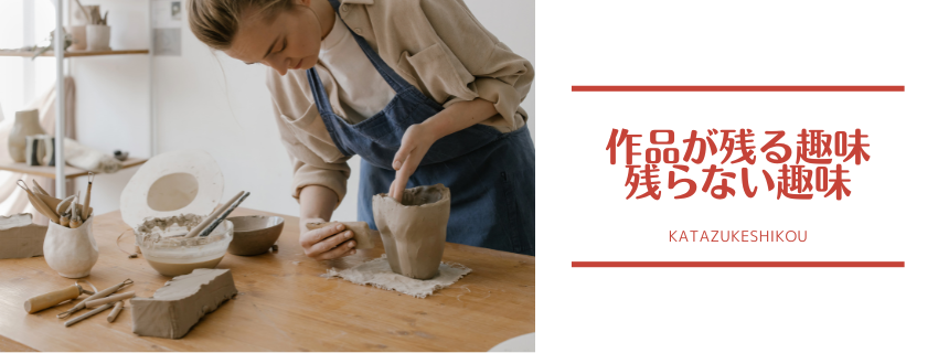 モノが増えて残る趣味、モノが残らない趣味