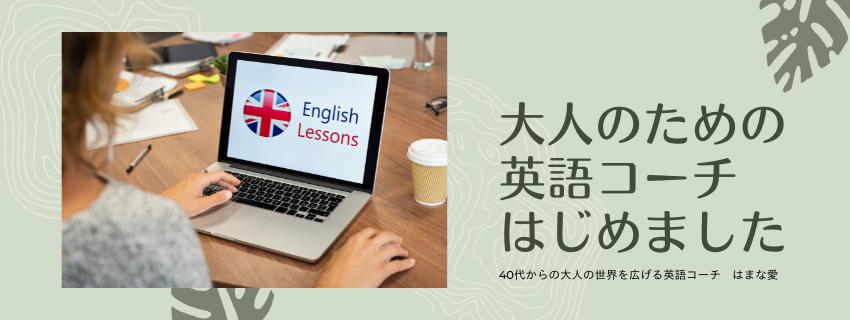 大人のための英語コーチ始めました！