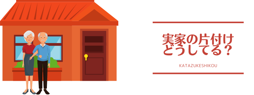実家の片付け、どう進める？