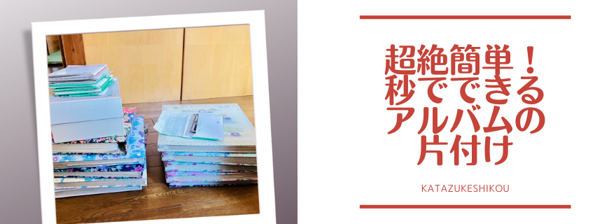 超簡単！秒でできるアルバム写真整理方法