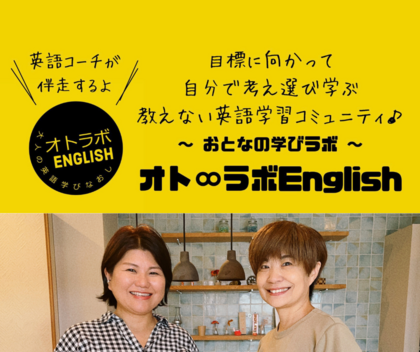 大人の英語学習コミュニティ「オト♾️ラボ」スタート