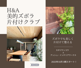 コラボ企画【H&A美的ズボラ片付けクラブ】0期生募集のお知らせ