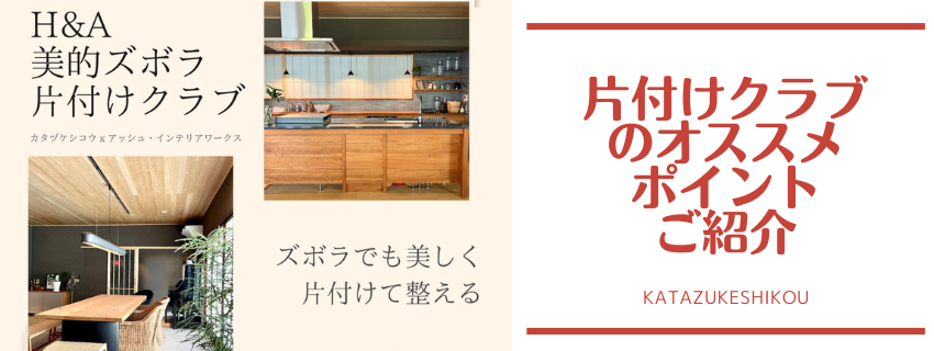 H&A美的ズボラ片付けクラブのオススメポイントご紹介！