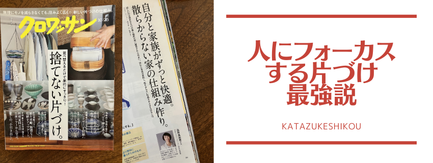人にフォーカスする片づけ最強説