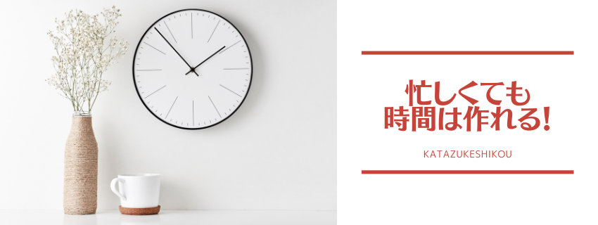 時間はもっと作れる！
家事、仕事etc..やることが山積みなのは、あなたのせいじゃない